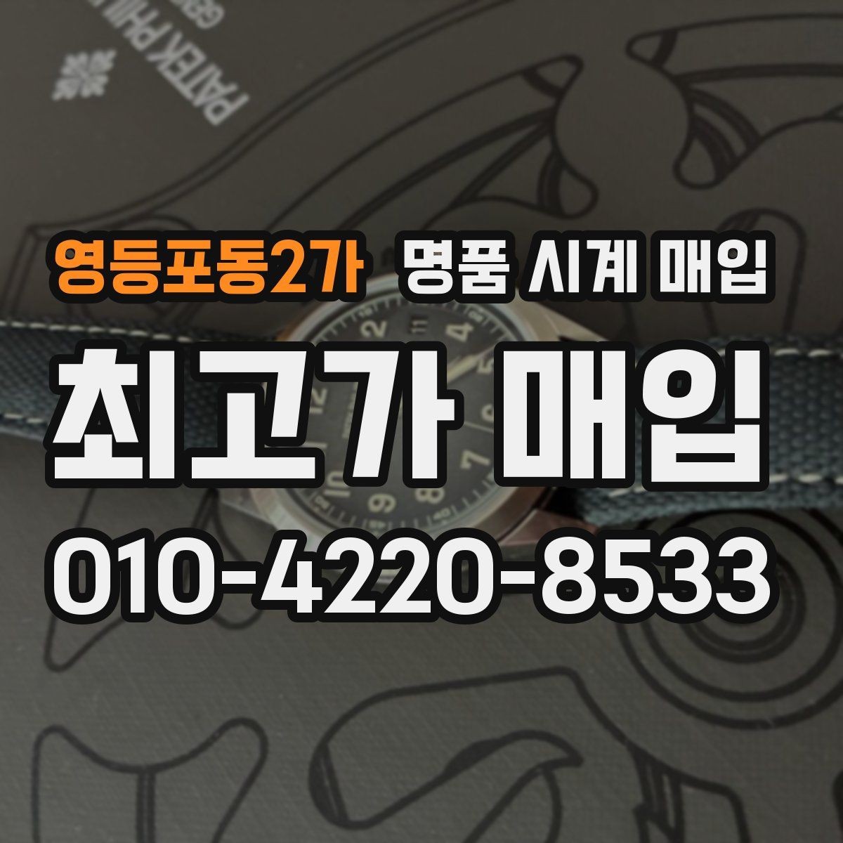 영등포동2가 명품 시계 매입 레퍼런스 관리 정도가 시세를 좌우하는 이유