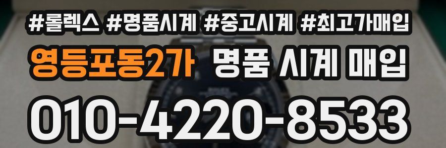영등포동2가 명품 시계 매입