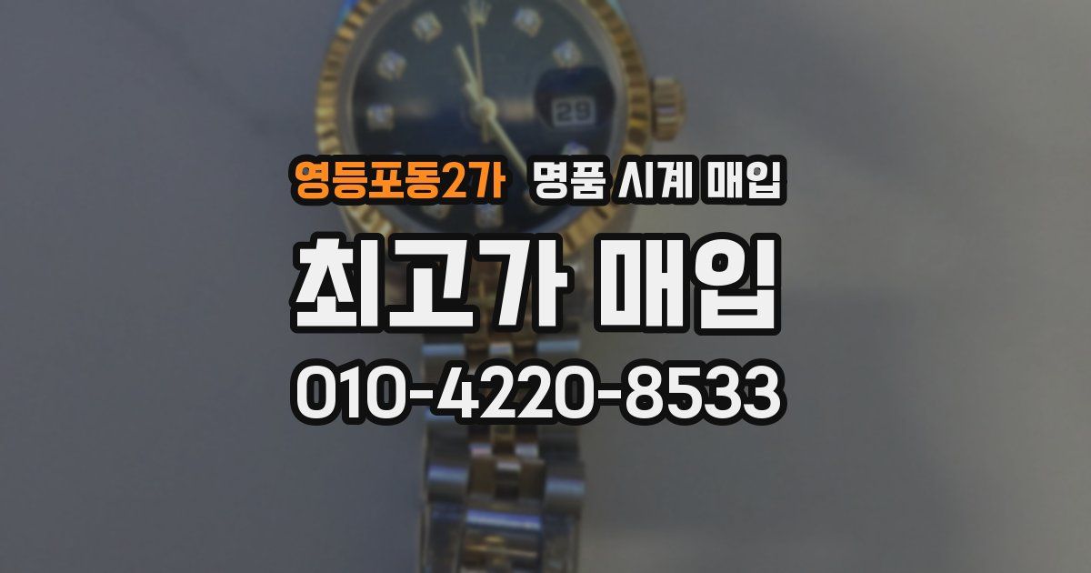 영등포동2가 명품 시계 매입