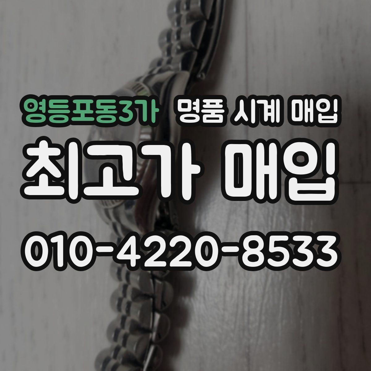 영등포동3가 명품 시계 매입 방문 매입 예약 전 준비물 정리