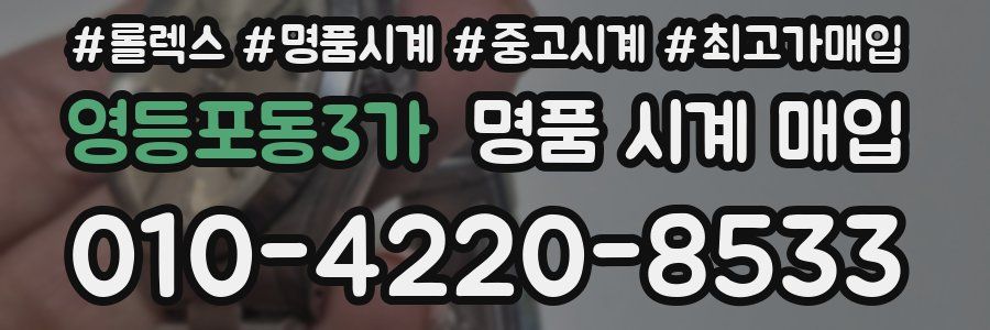 영등포동3가 명품 시계 매입