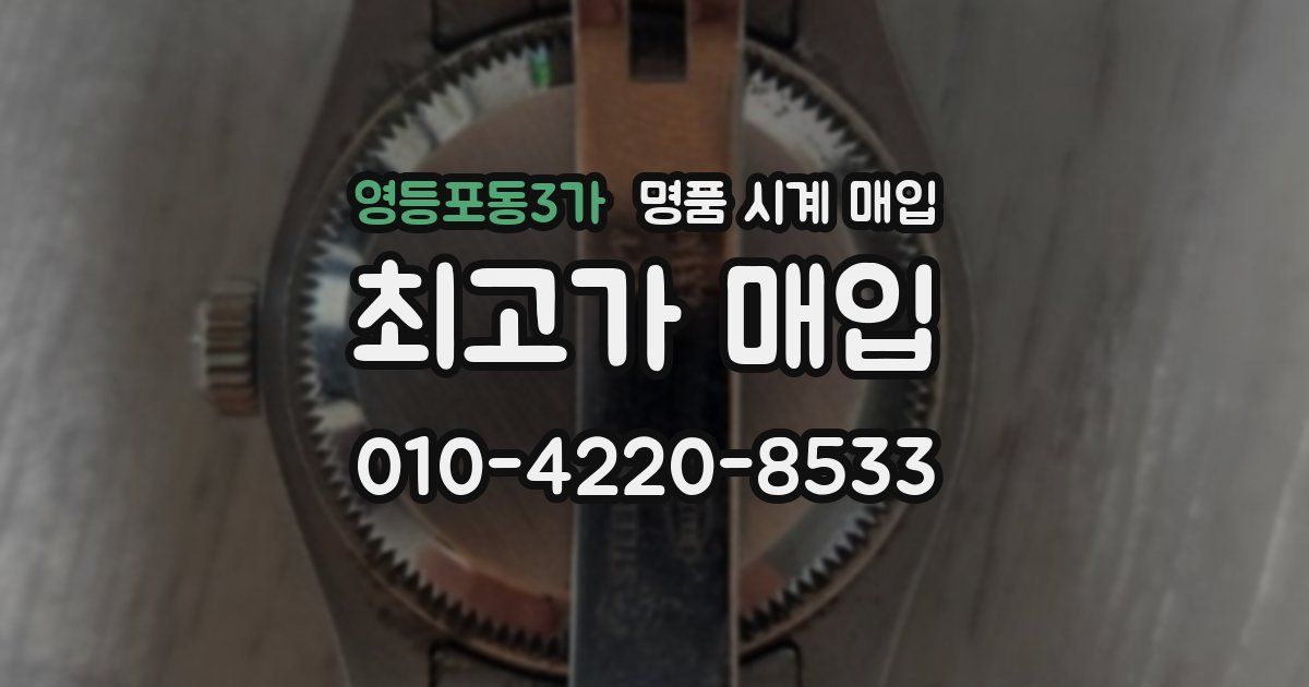 영등포동3가 명품 시계 매입