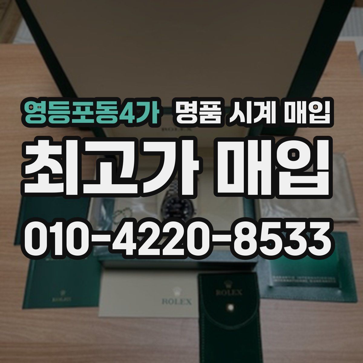 영등포동4가 명품 시계 매입 보관 습관이 시세에 주는 영향