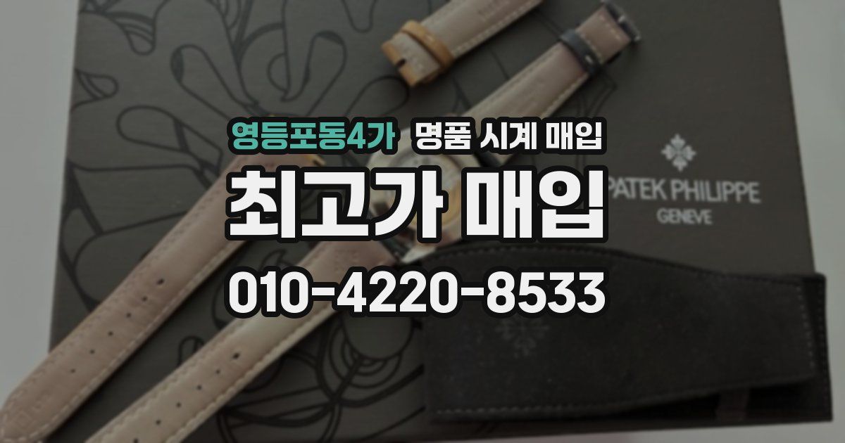 영등포동4가 명품 시계 매입