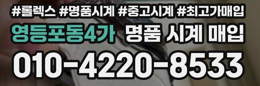 영등포동4가 명품 시계 매입