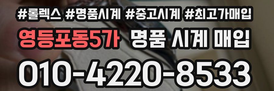 영등포동5가 명품 시계 매입