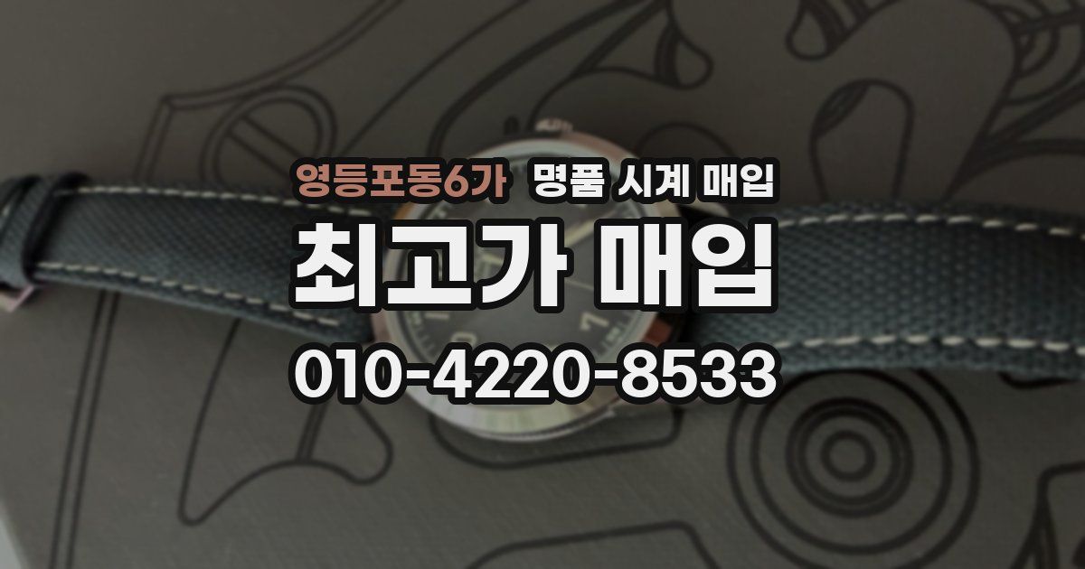 영등포동6가 명품 시계 매입