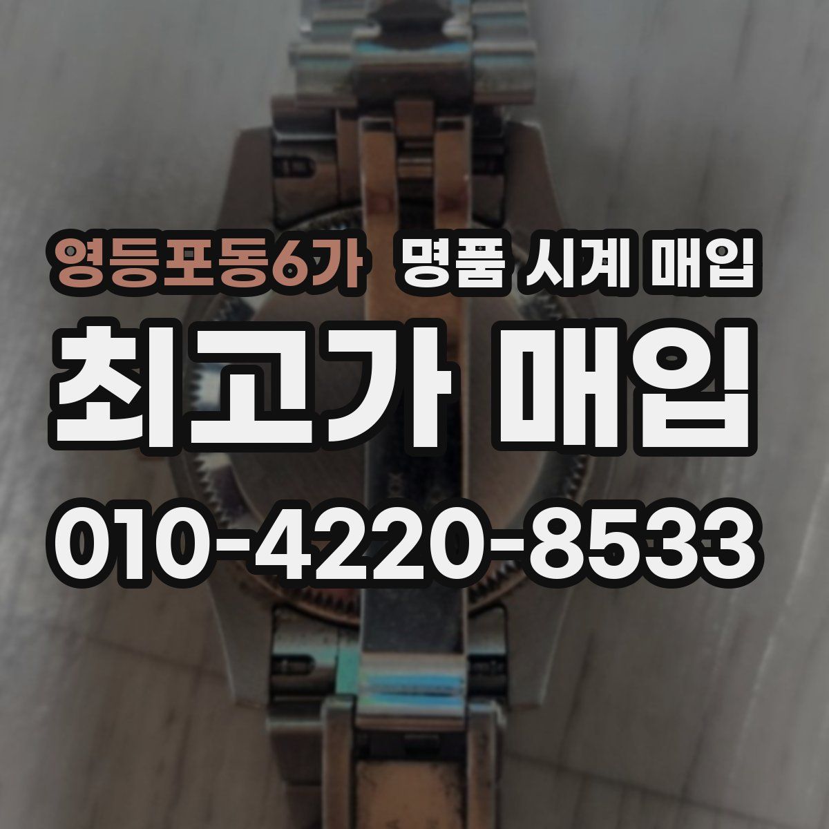 영등포동6가 명품 시계 매입