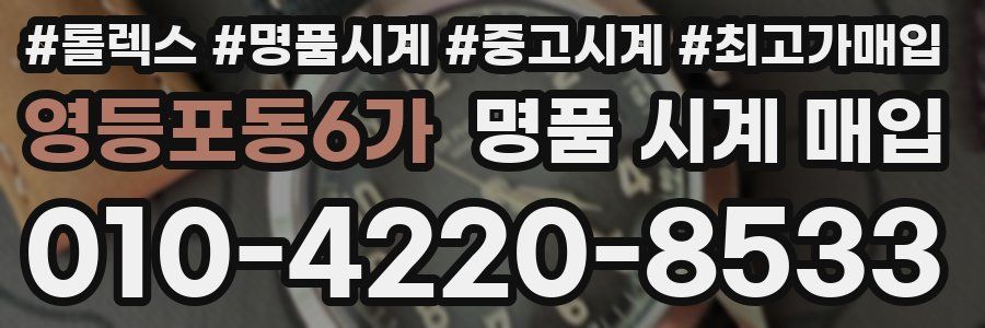 영등포동6가 명품 시계 매입