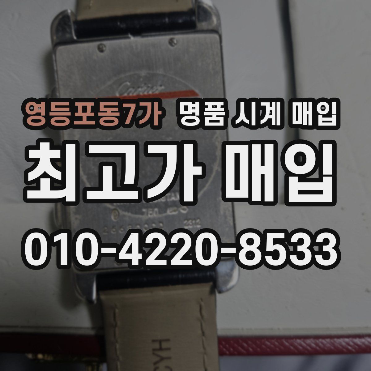 영등포동7가 명품 시계 매입