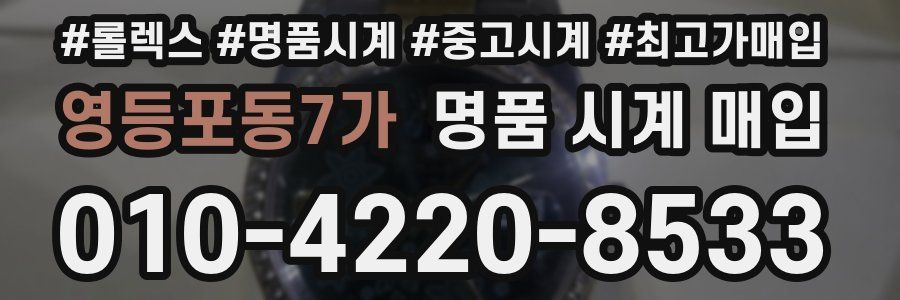 영등포동7가 명품 시계 매입