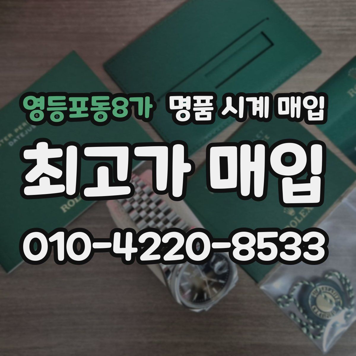 영등포동8가 명품 시계 매입 예약하면 좋은 이유와 준비물
