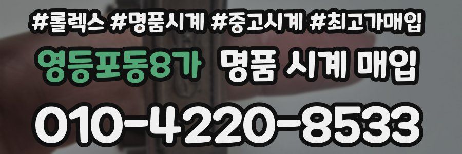 영등포동8가 명품 시계 매입