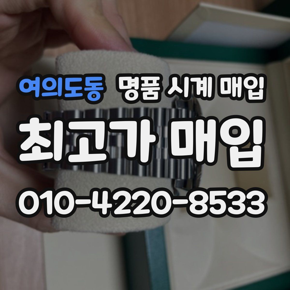여의도동 명품 시계 매입 박스 유무에 따라 견적이 달라지는 이유