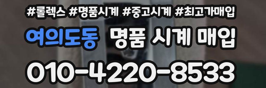 여의도동 명품 시계 매입