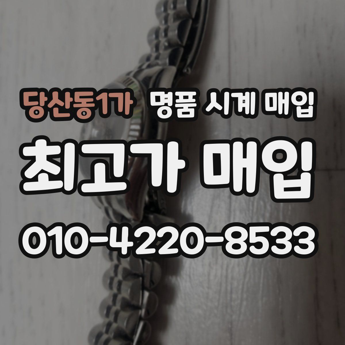 당산동1가 명품 시계 매입
