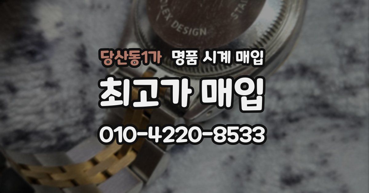 당산동1가 명품 시계 매입