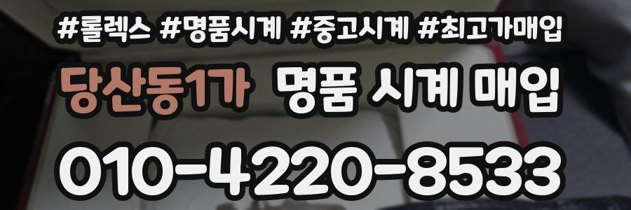 당산동1가 명품 시계 매입