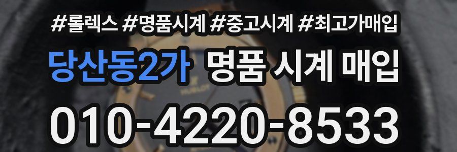 당산동2가 명품 시계 매입