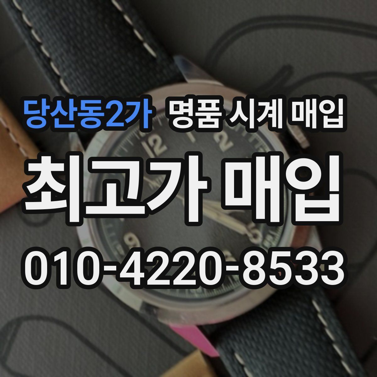 당산동2가 명품 시계 매입