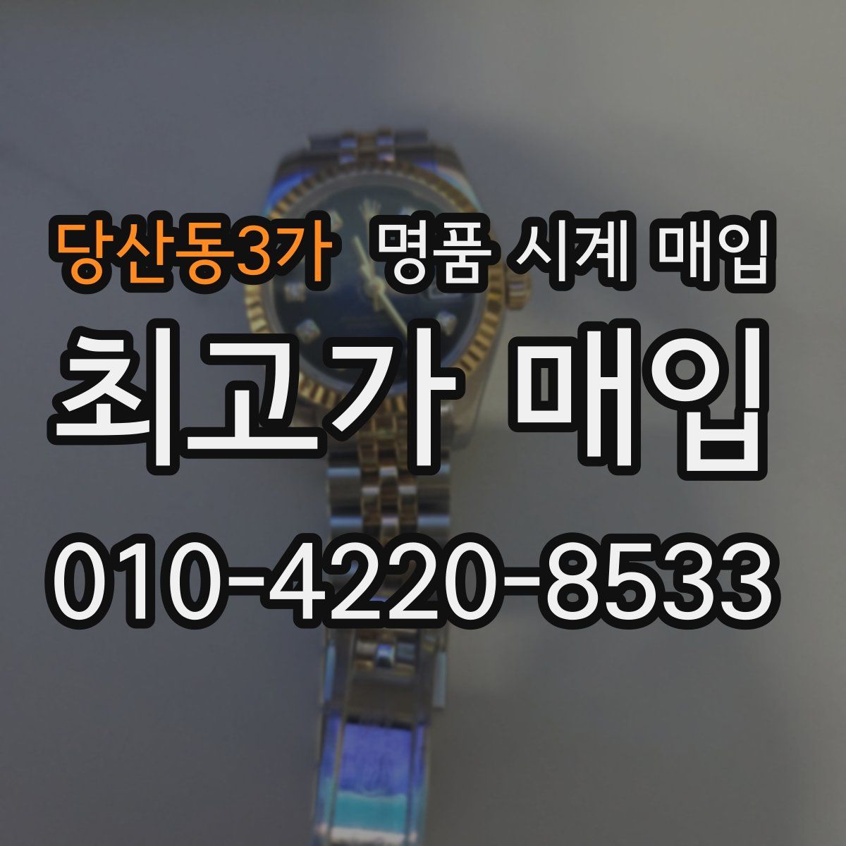 당산동3가 명품 시계 매입