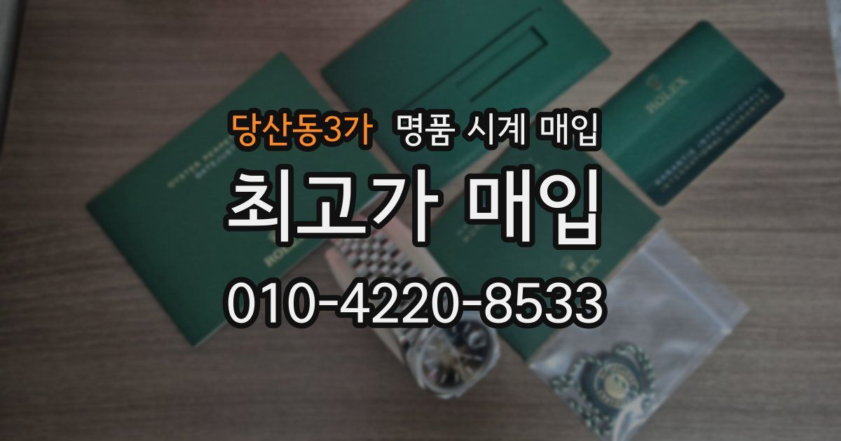 당산동3가 명품 시계 매입