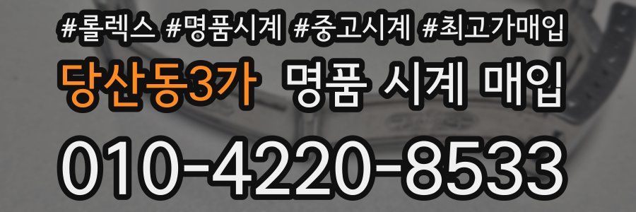 당산동3가 명품 시계 매입