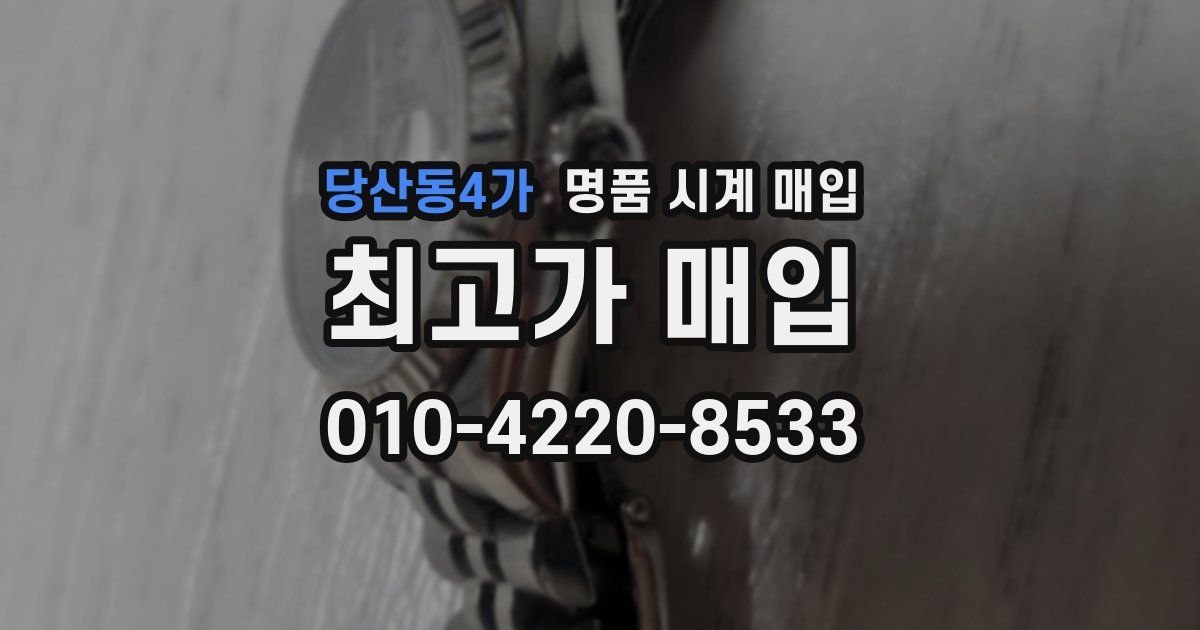 당산동4가 명품 시계 매입
