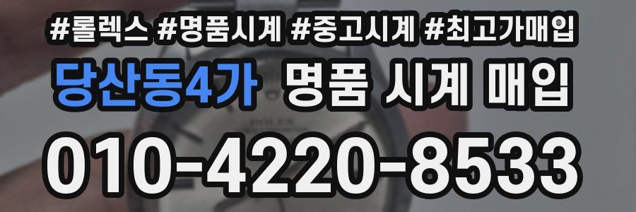 당산동4가 명품 시계 매입