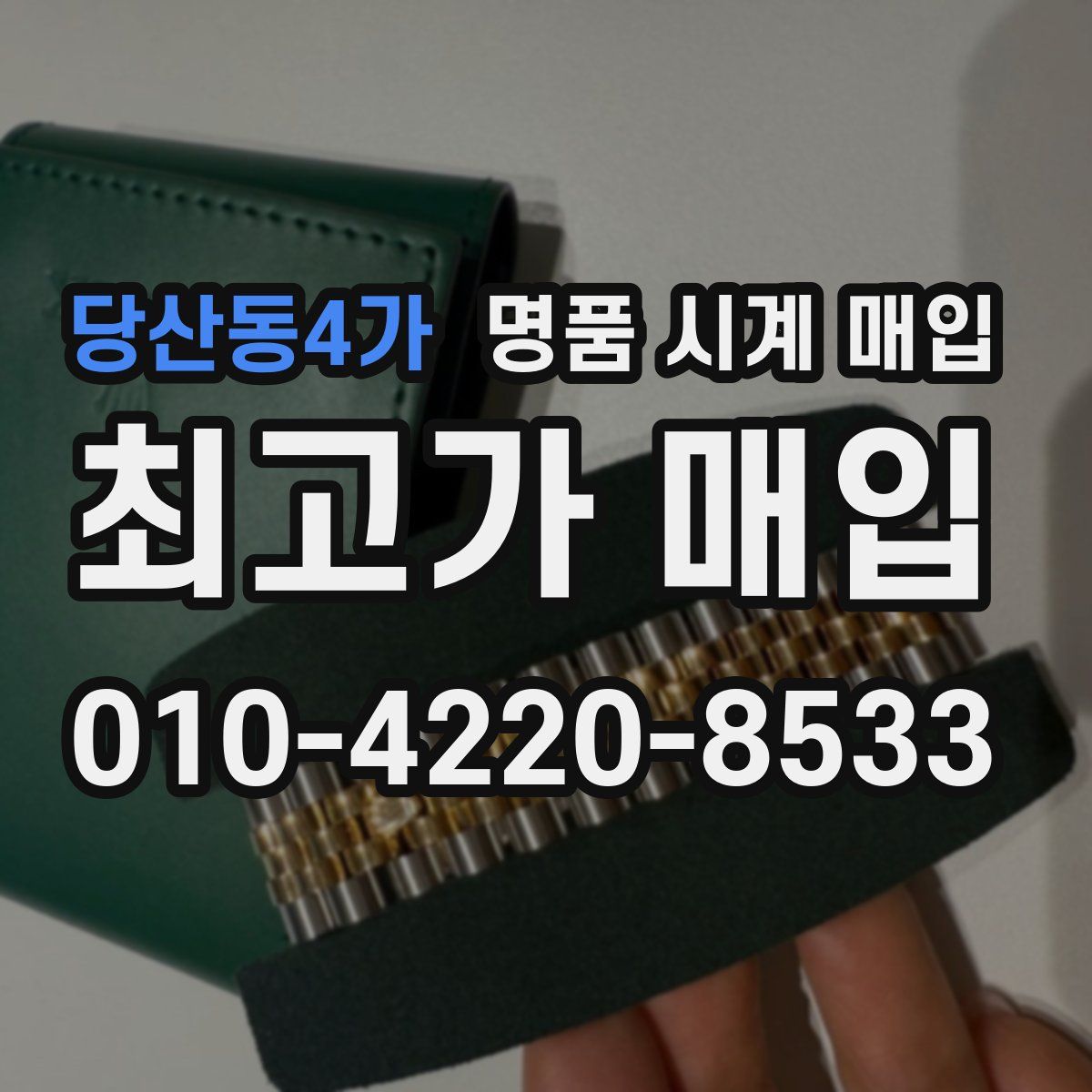 당산동4가 명품 시계 매입