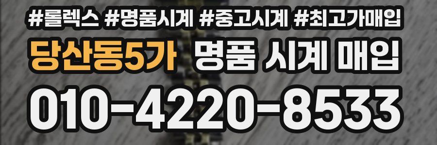 당산동5가 명품 시계 매입