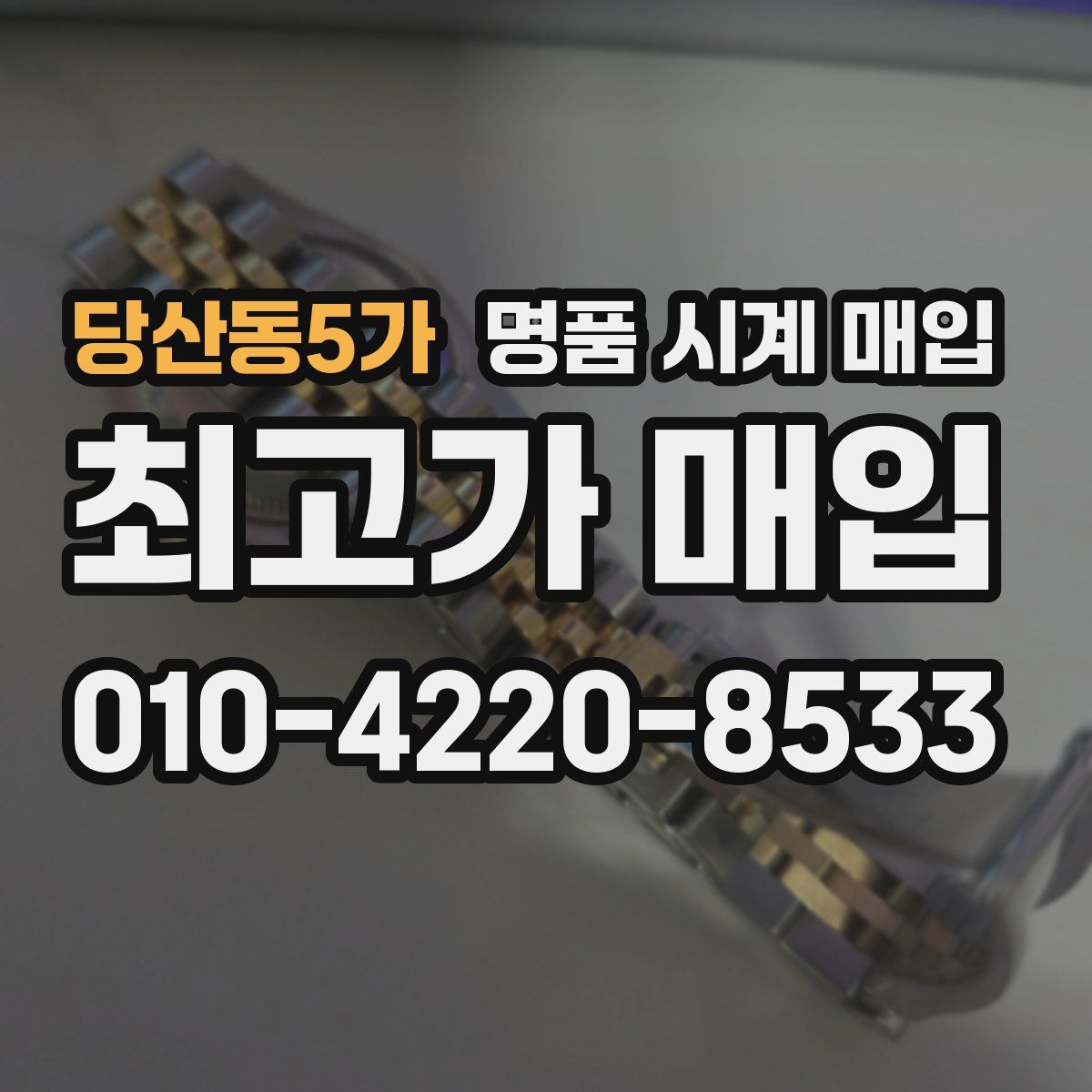 당산동5가 명품 시계 매입