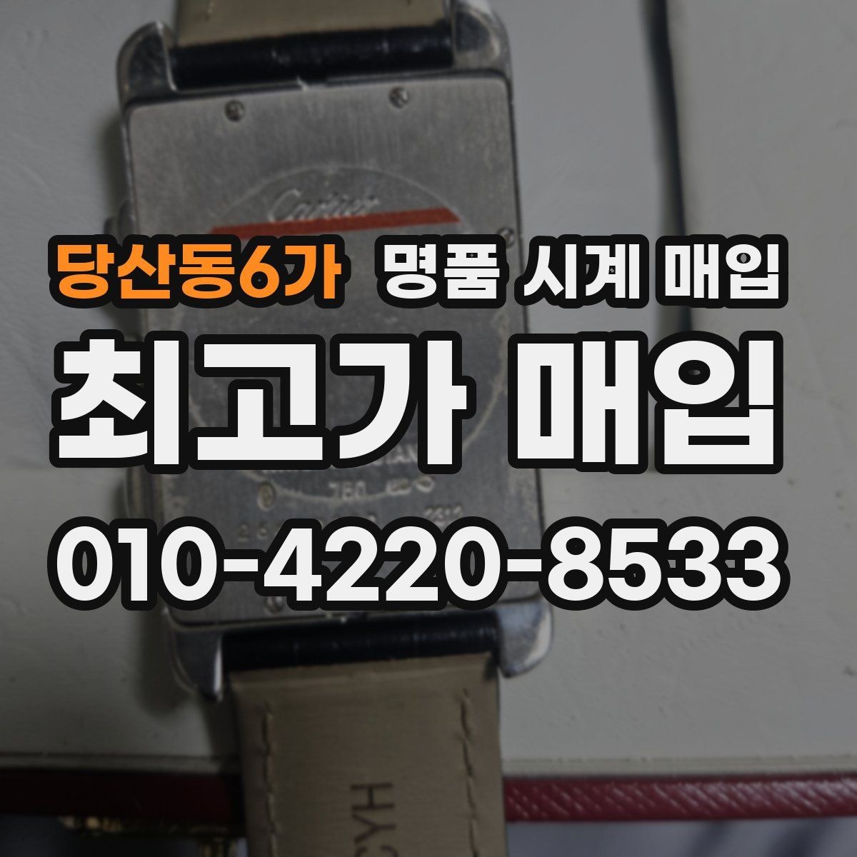 당산동6가 명품 시계 매입 예약하면 좋은 이유와 준비물