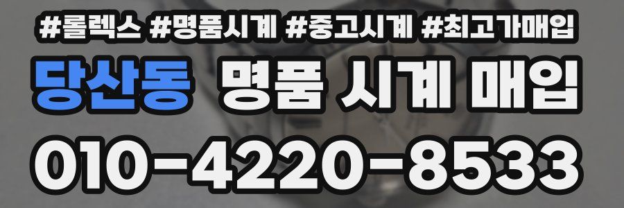 당산동 명품 시계 매입