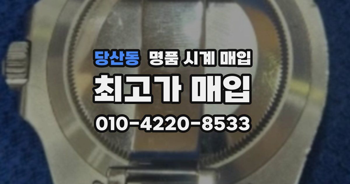 당산동 명품 시계 매입