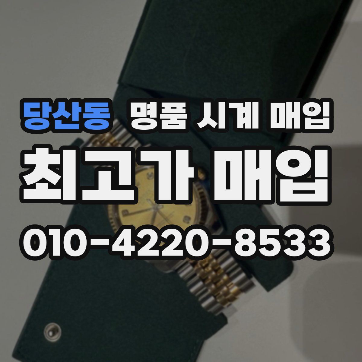 당산동 명품 시계 매입