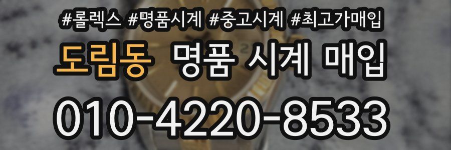 도림동 명품 시계 매입