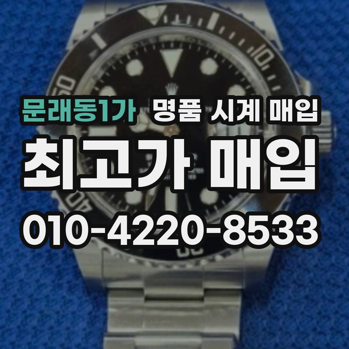 문래동1가 명품 시계 매입 파텍 AP 바쉐론 거래에서 주의할 점