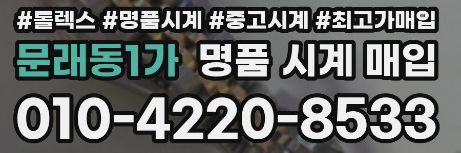 문래동1가 명품 시계 매입