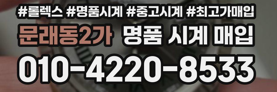 문래동2가 명품 시계 매입
