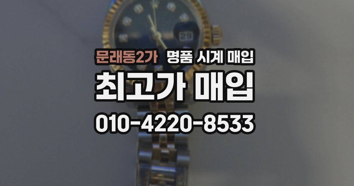 문래동2가 명품 시계 매입