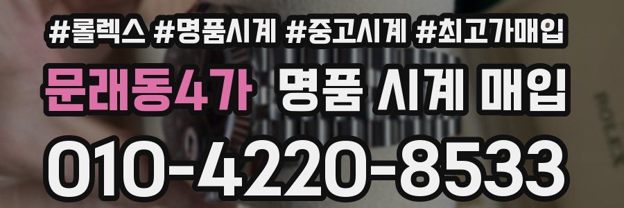 문래동4가 명품 시계 매입