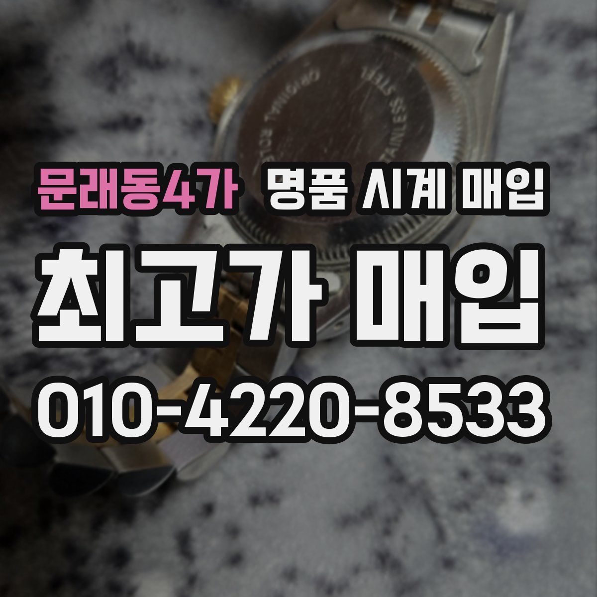 문래동4가 명품 시계 매입