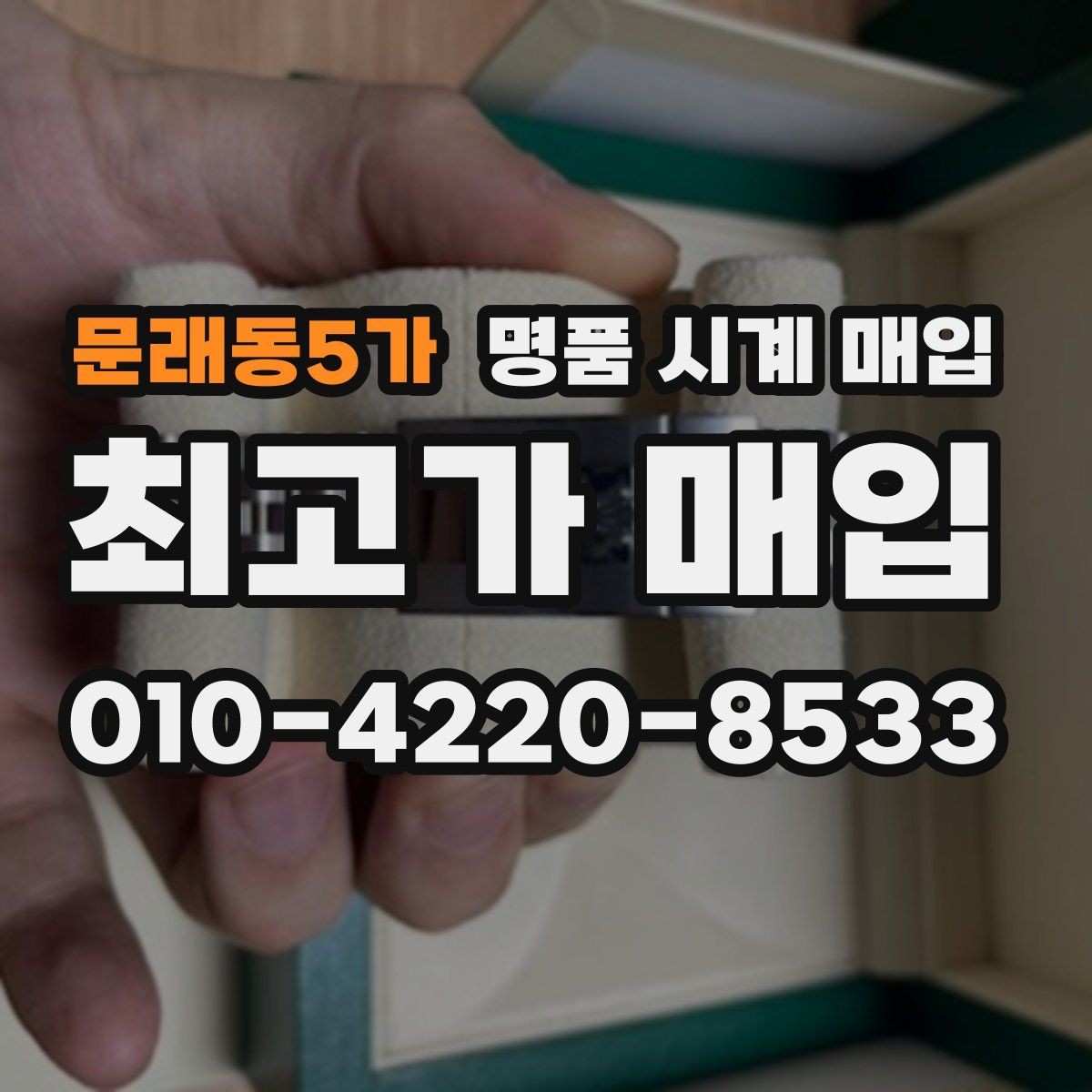 문래동5가 명품 시계 매입 상담 전에 알아두면 결정이 쉬워집니다