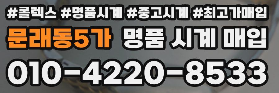 문래동5가 명품 시계 매입
