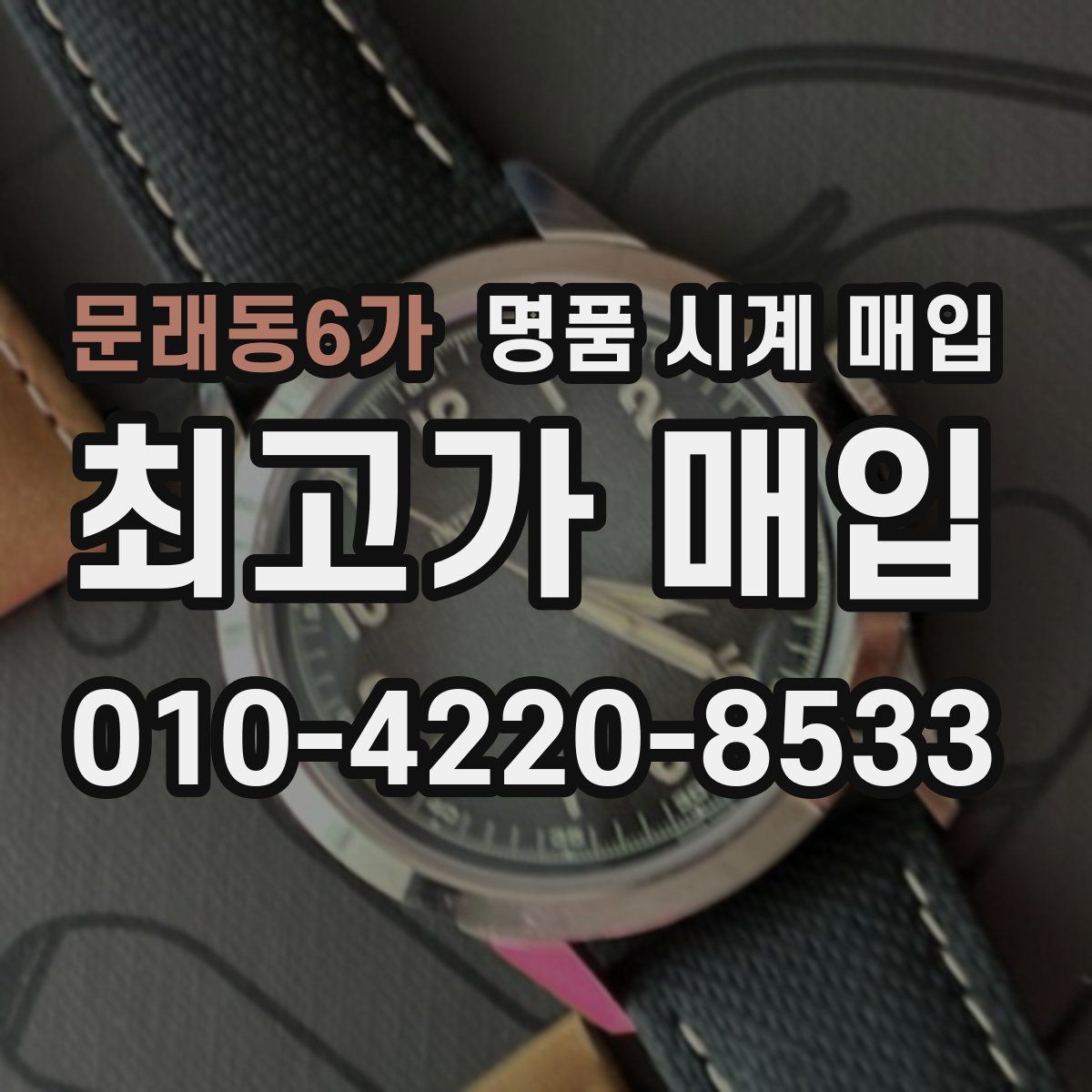 문래동6가 명품 시계 매입