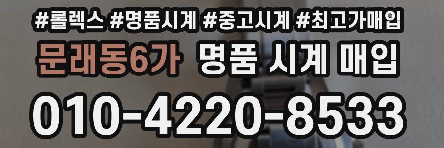 문래동6가 명품 시계 매입