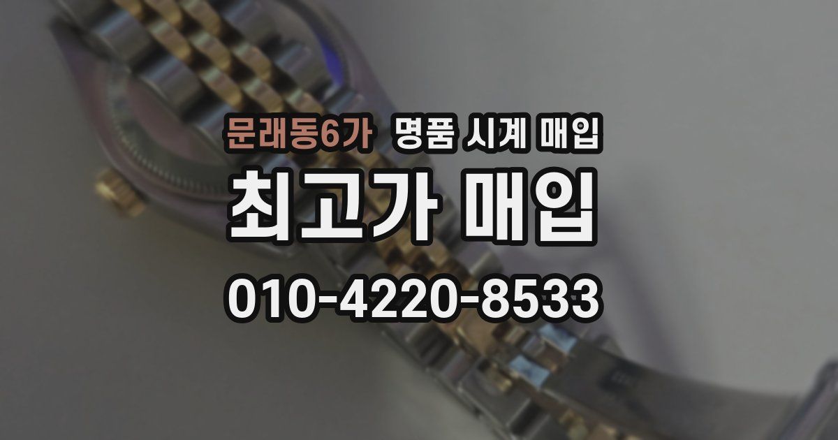 문래동6가 명품 시계 매입