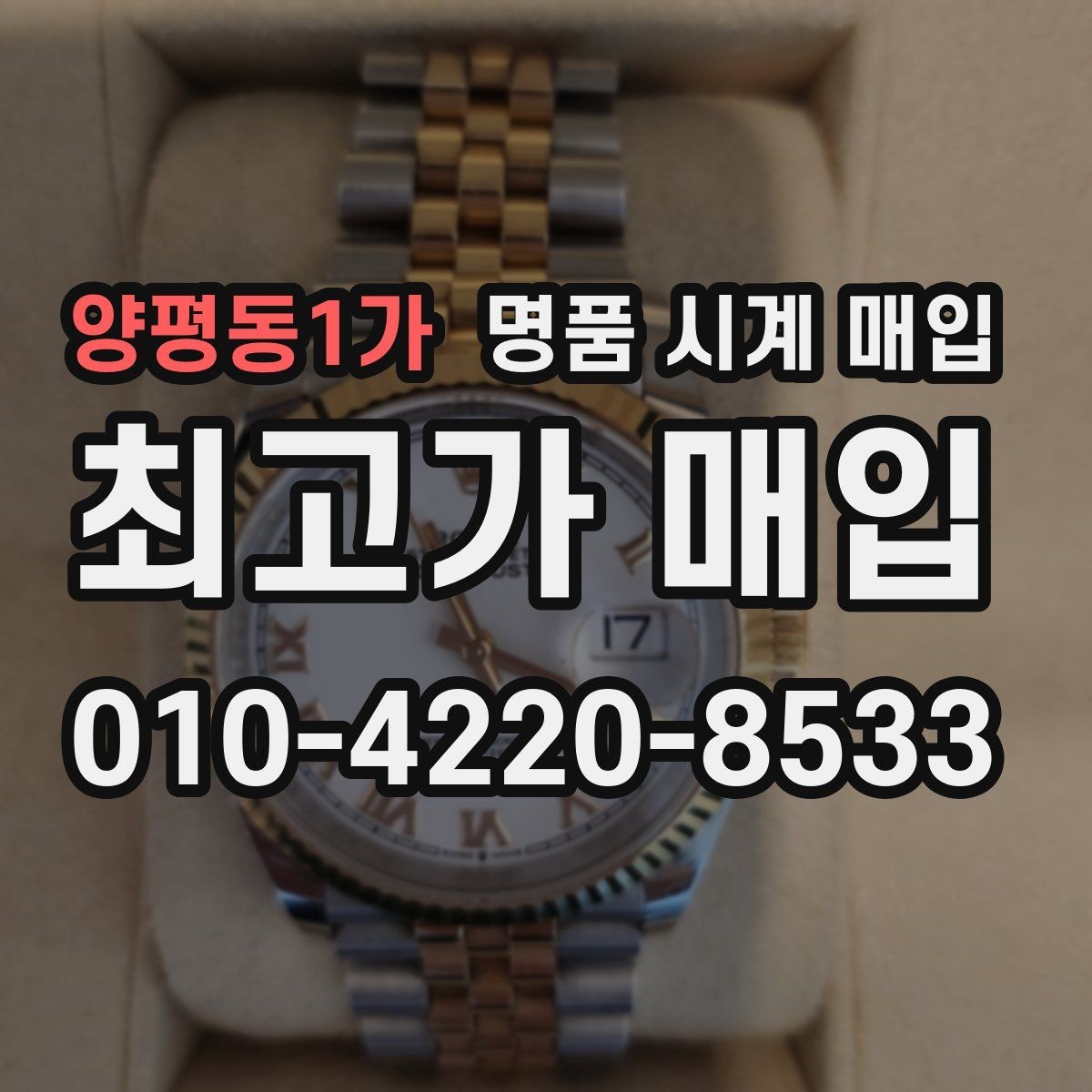 양평동1가 명품 시계 매입 폴리싱 과다 제품을 구분하는 기준
