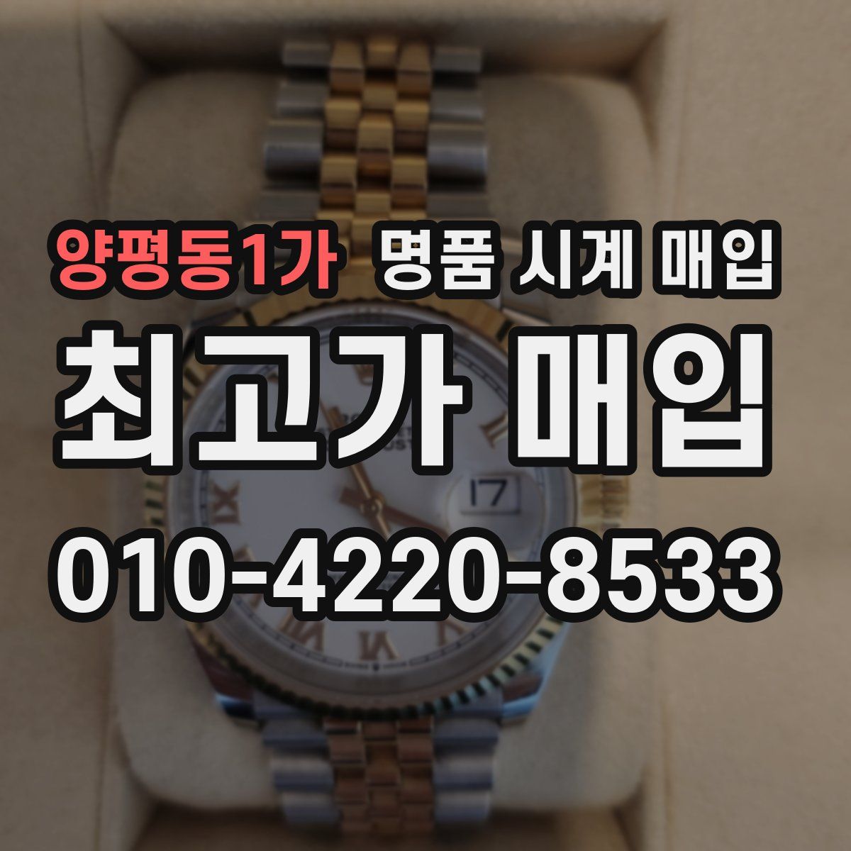 양평동1가 명품 시계 매입